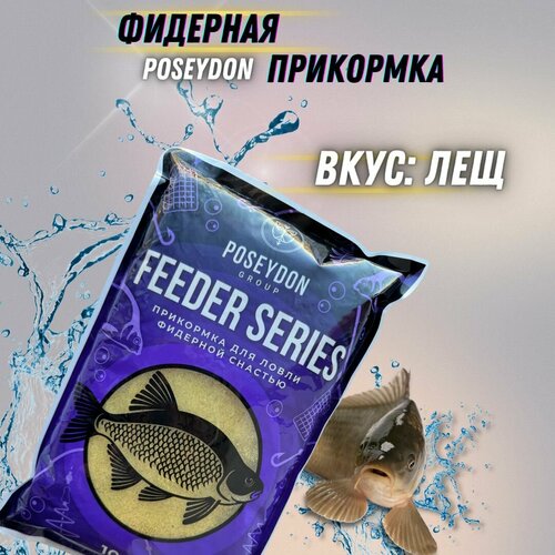 Прикормка рыболовная для ловли фидерной снастью Feeder series POSEYDON Лещ 1 кг
