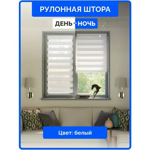 Рулонные шторы день ночь 45 на 160 см жалюзи