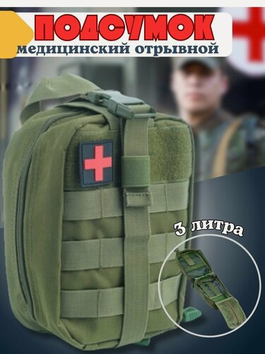Изображение товара Подсумок медицинский, аптечка для медикаментов, военная