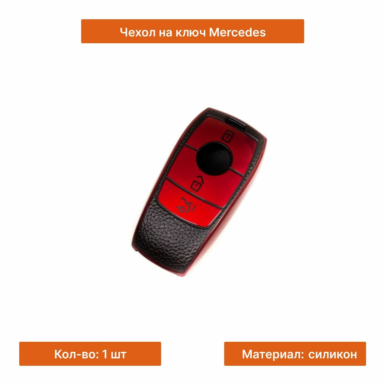 Чехол на ключ Mercedes New силиконовый красный
