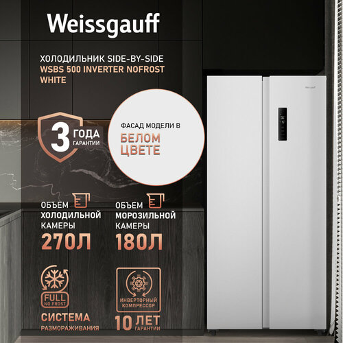 Отдельностоящий холодильник с инвертором Weissgauff WSBS 500 Inverter NoFrost White Side by Side двухдверный 3 года гарантии Мощность замораживания 12 кг сутки Сенсорное управление Цифровой дисплей Большой общий объём 500 л Тихий режим работы A 69000₽