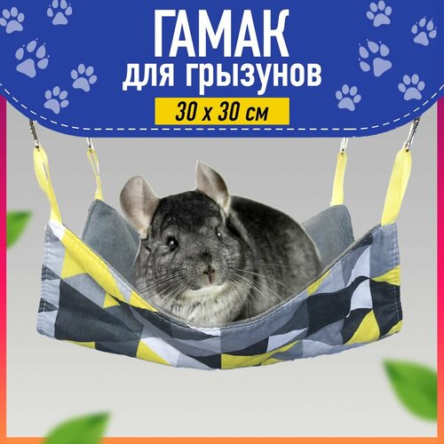 Гамак для грызунов, морских свинок размер 30х30см, цвет желтые треугольники