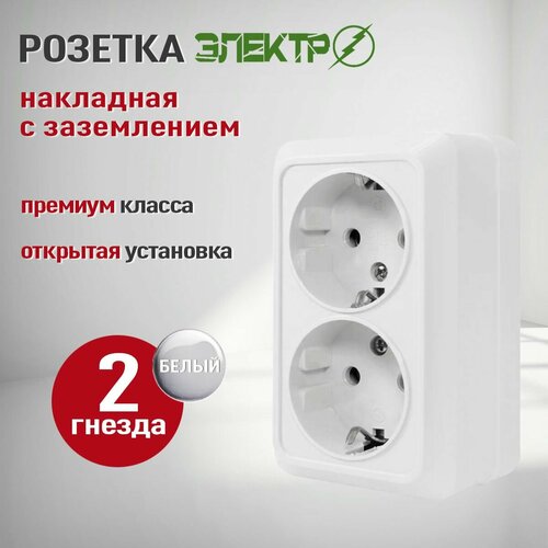 фото Розетка накладная двойная с заземлением электро, розетка наружная белая для открытой установки 16а, 250в