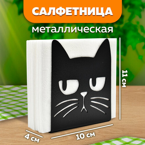 Салфетница кухонная металлическая 17 Серьёзный Кот LifeSteel 570₽