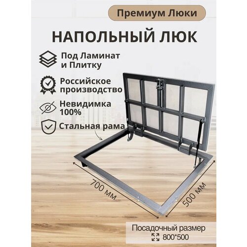 Напольный люк Премиум Люки, люк в погреб под плитку и ламинат 70*50 см