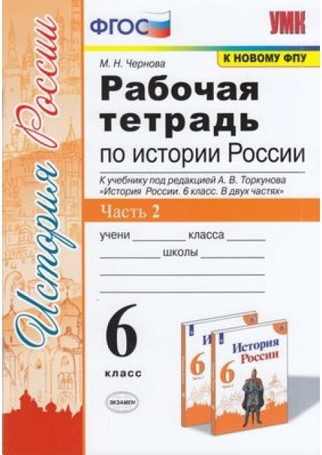 УМК. Рабочая тетрадь по истории России. 6 класс. Часть 2. К учебнику под редакцией А. В. Торкунова. ФГОС (к новому ФПУ)