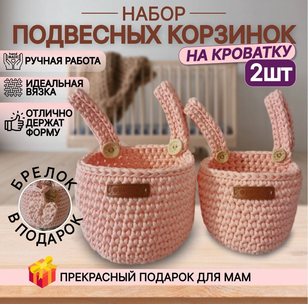 Корзинки на кроватку