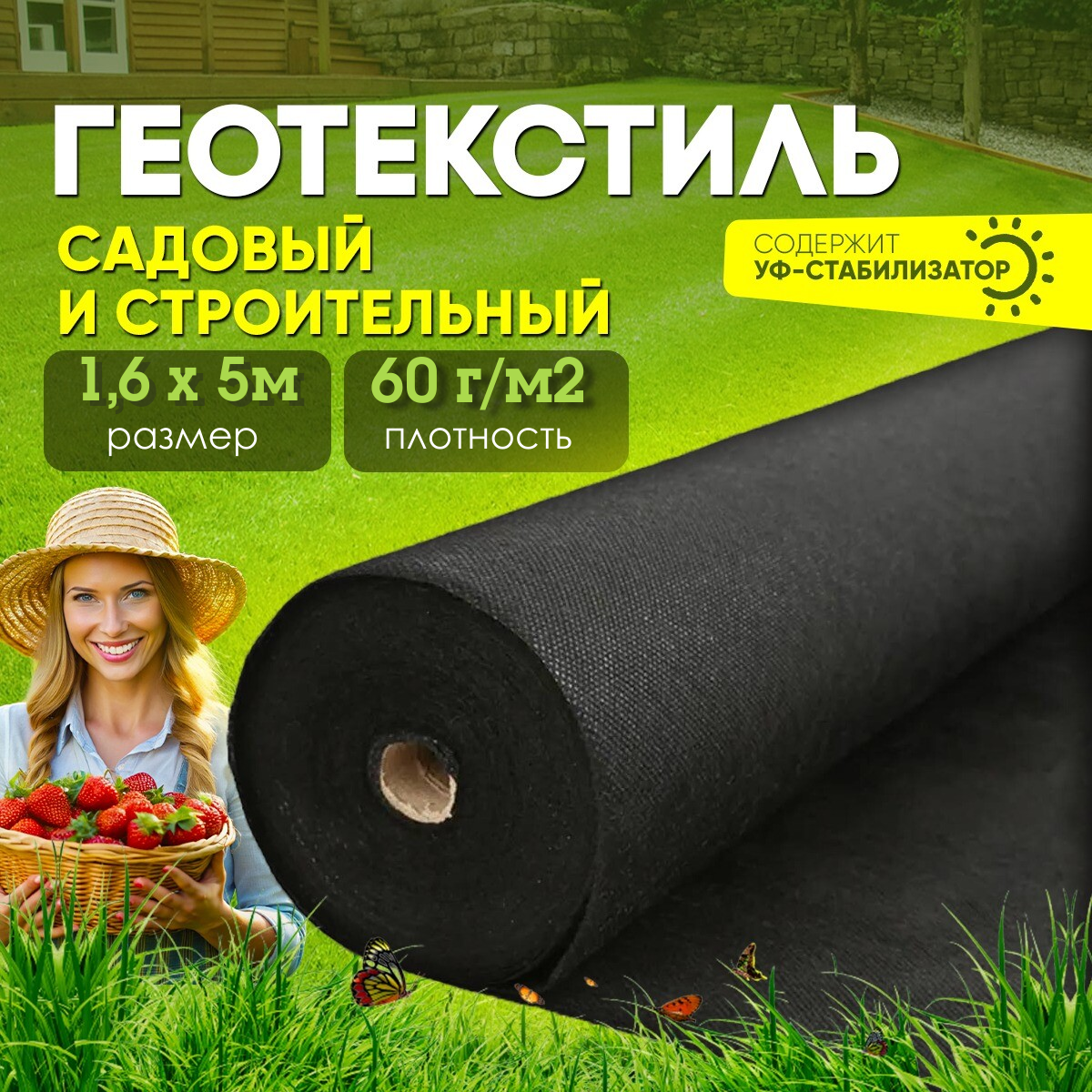 Геотекстиль, укрывной материал для растений плотность 60г/м2, размер 1,6х5м