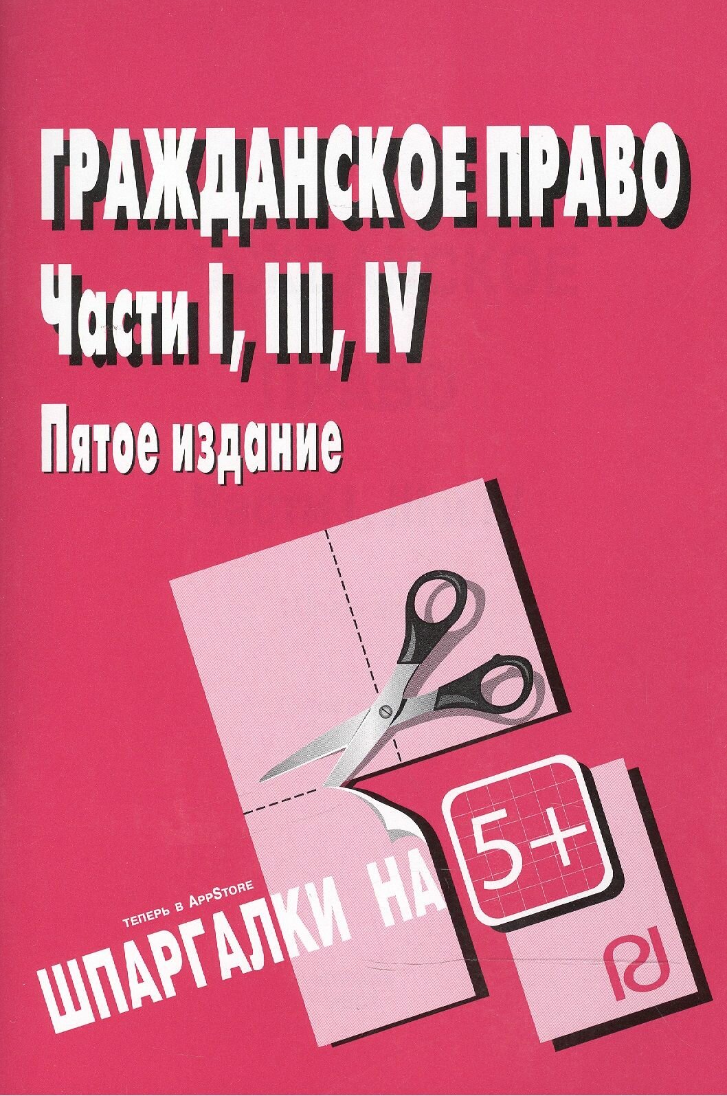 Гражданское право. Части I, III и IV. - М: риор, 2008. - 40 с. (Шпаргалка разрезная )