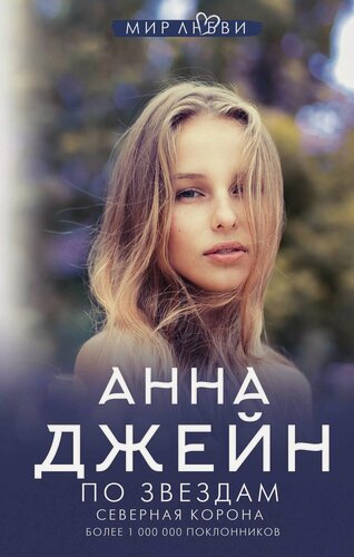 Изображение товара Северная корона. По звездам