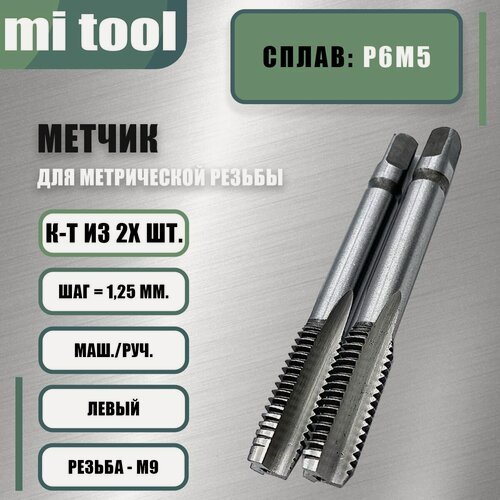Изображение товара Метчик М 9х1,25 м/р к-т из 2-х шт. левый