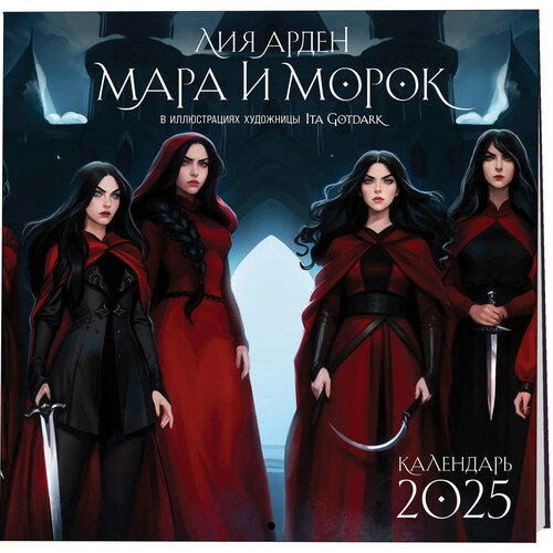 Арден Л Мара и Морок Календарь настенный на 2025 год 300х300 мм 846₽