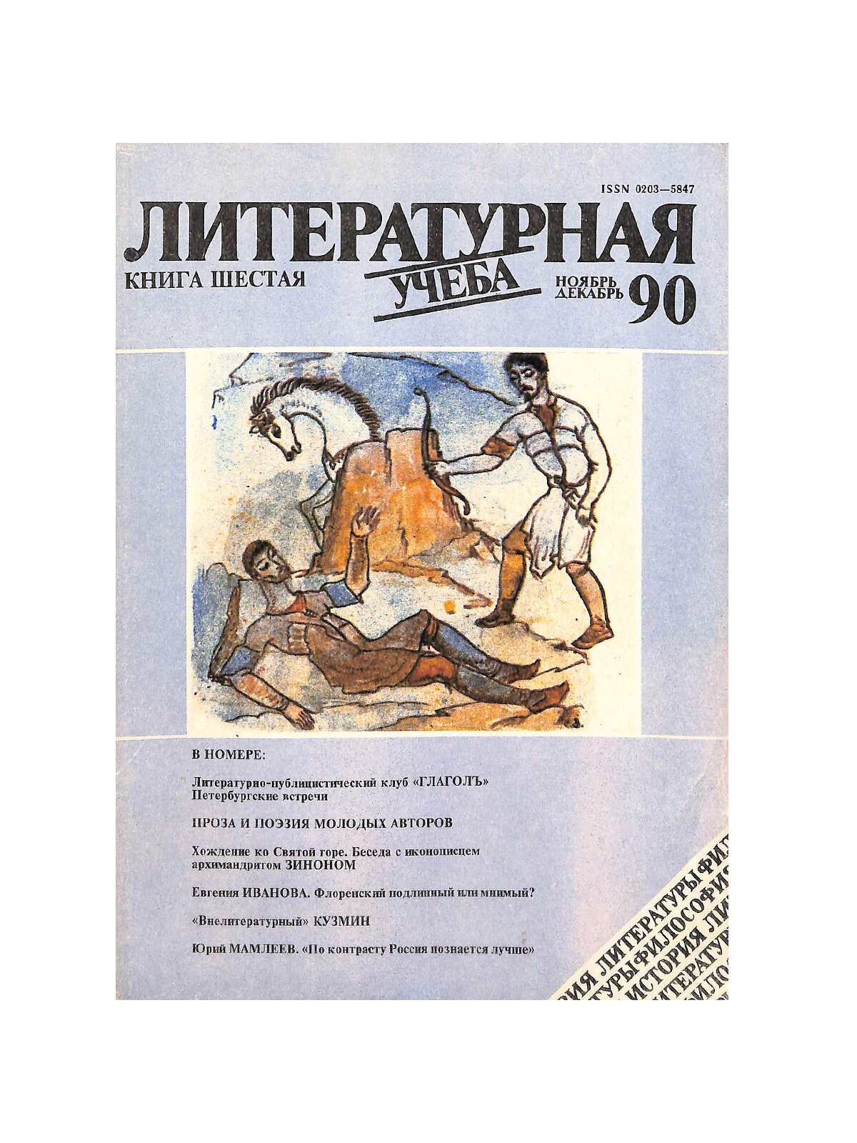 Журнал "Литературная учеба". Книга шестая. Ноябрь. декабрь 1990