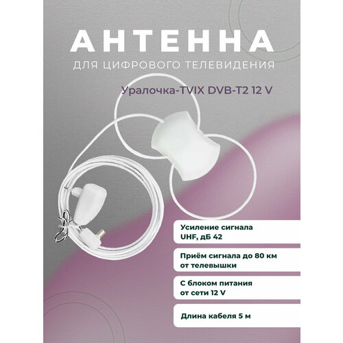 Антенна активная для цифрового ТВ Уралочка-TVIX двойная петля с блоком 12в 5м 950₽