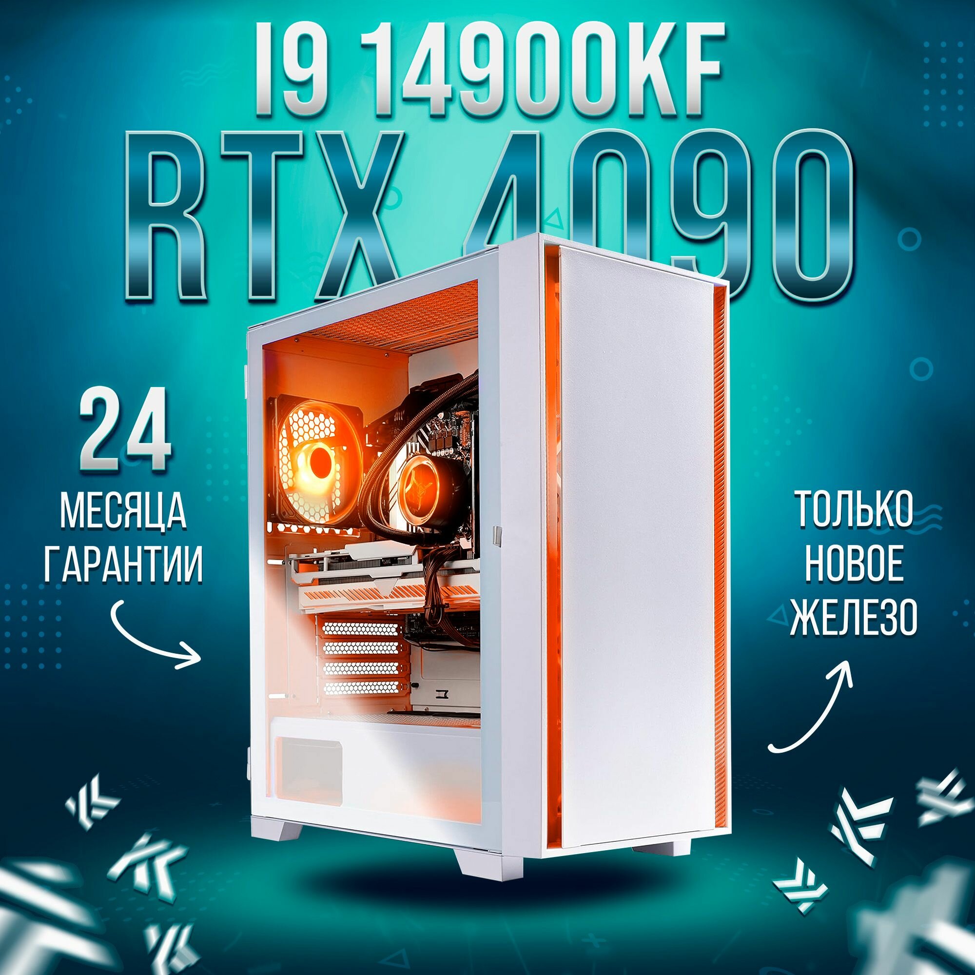 AIR Белый Intel Core i9 14900KF, RTX 4090 24GB, DDR5 64GB, SSD 2000GB Игровой компьютер