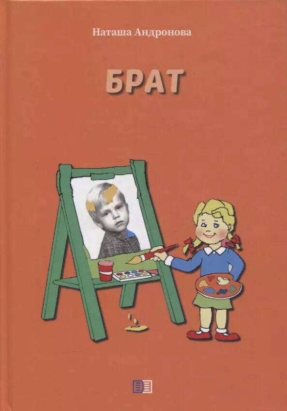 Брат (Наташа Андронова)
