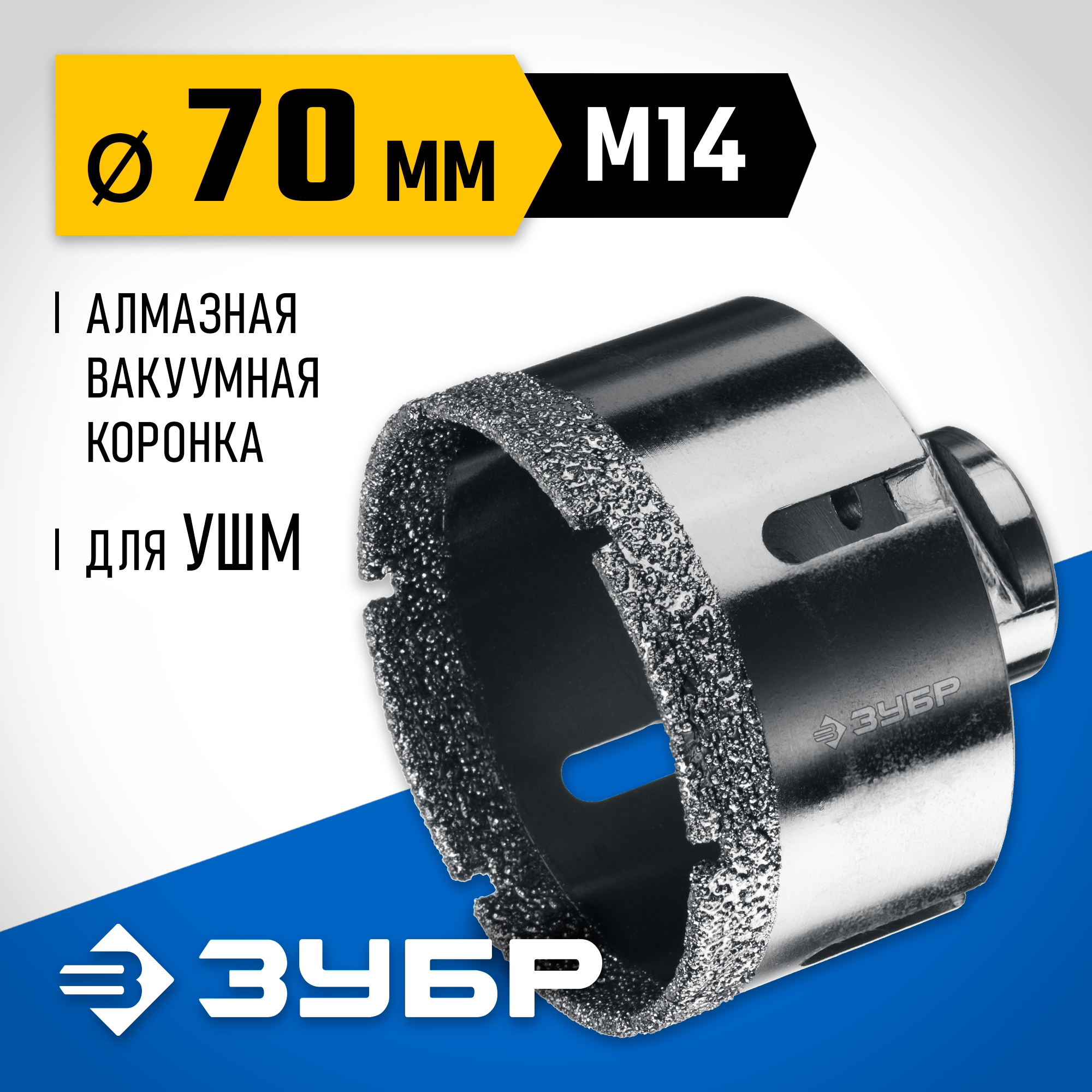 ЗУБР АВК, d 70 мм, (М14, 15 мм кромка), вакуумная алмазная коронка, Профессионал (29865-70)
