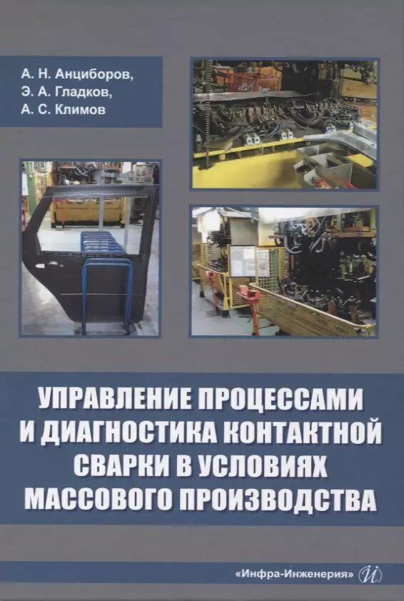 Управление процессами и диагностика контактной сварки в условиях массового производства (Алексей Климов, Алексей Анциборов, Эдуард Гладков)
