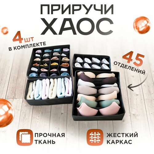 Органайзер для белья, хранения вещей и носков