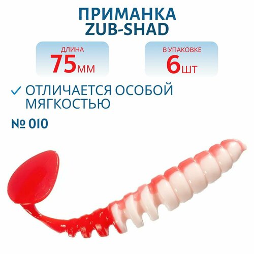 Приманка ZUB-SHAD 75 мм цвет 010 бело-красный 6 шт в упаковке