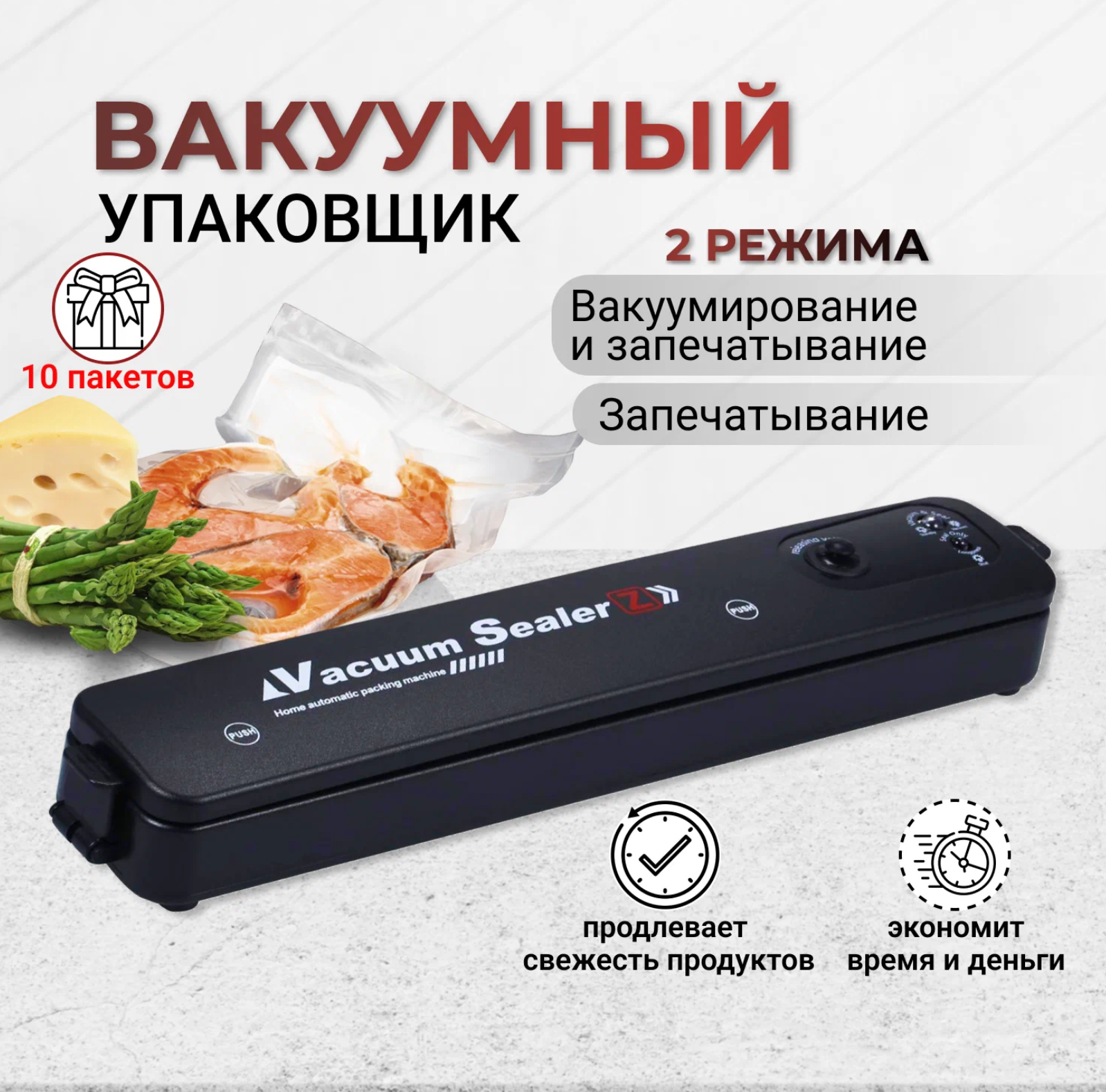 Вакуумный упаковщик, Запайщик пакетов, Вакууматор для продуктов