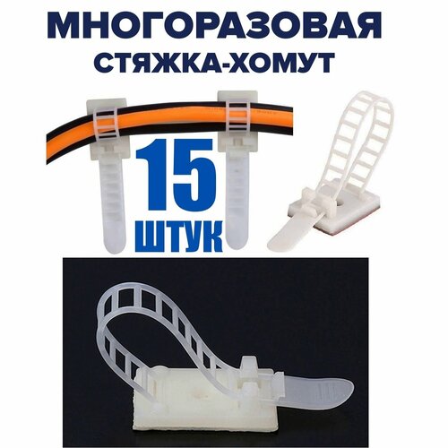 Стяжки для кабеля, хомут пластиковый для провода, хомут многоразовый, держатель провода самоклеящейся, 15 шт, 18х25 мм, белый