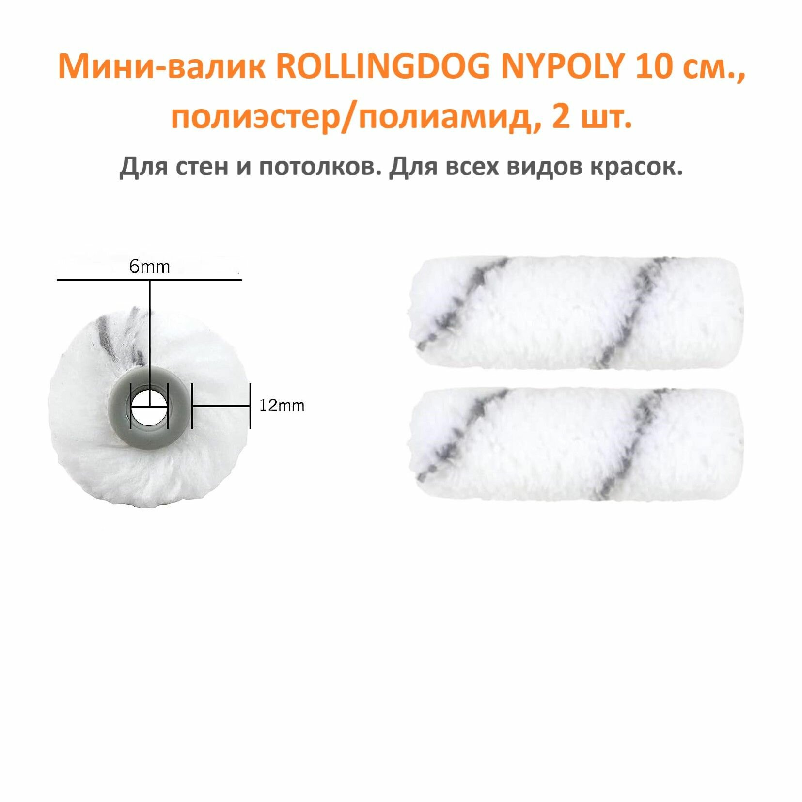 фото Малярный мини-валик ROLLINGDOG NYPOLY, полиэстер/полиамид, 100 мм, ворс 12 мм, 2 шт.