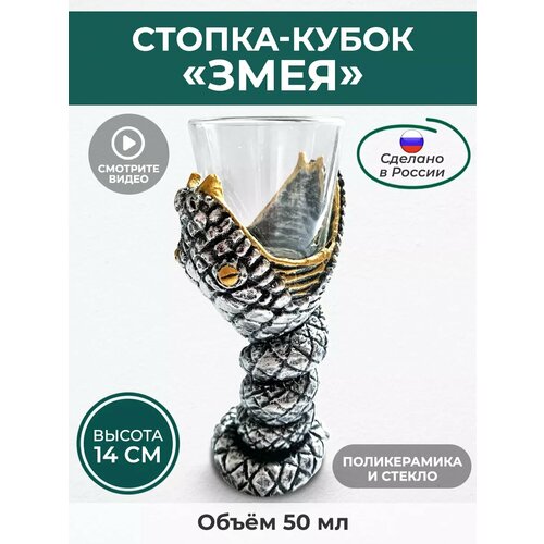 Стопка для водки Змея символ года 2025, стекло/полистоун, 50 мл АБ Сувениры