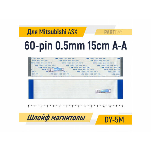 Шлейф для магнитолы DY-5M Мitsubishi ASХ 60-pin Шаг 0.5mm Длина 15cm Прямой A-A AWM 20624 80C 60V VW-1