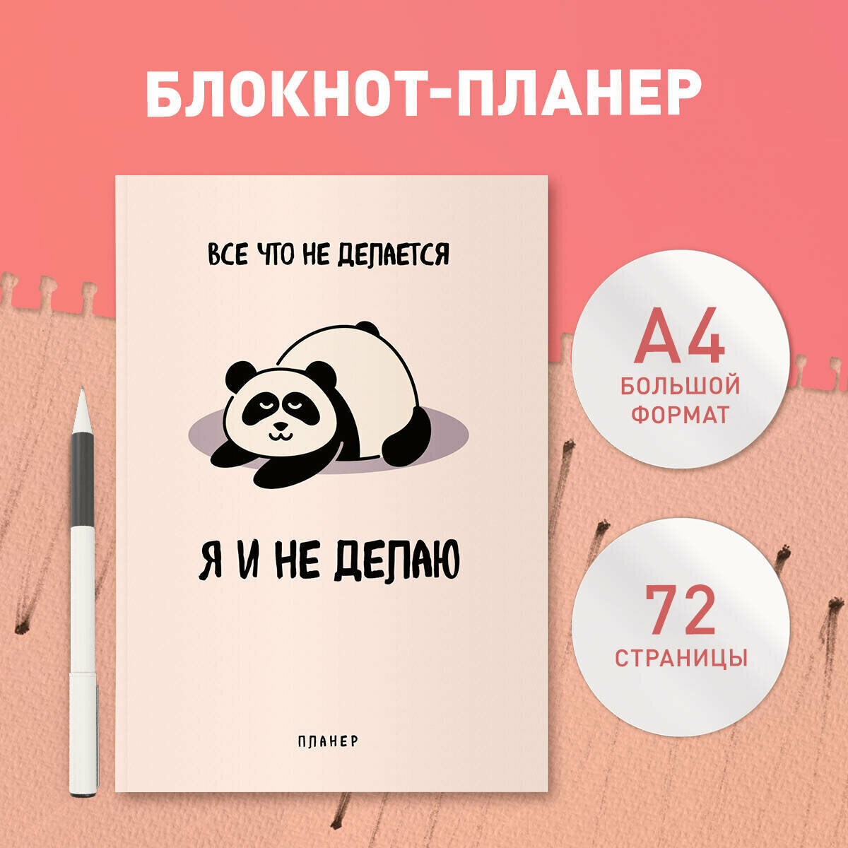 Блокнот-планер недатированный. Все что не делается - я и не делаю (А4 36 л на скобе)