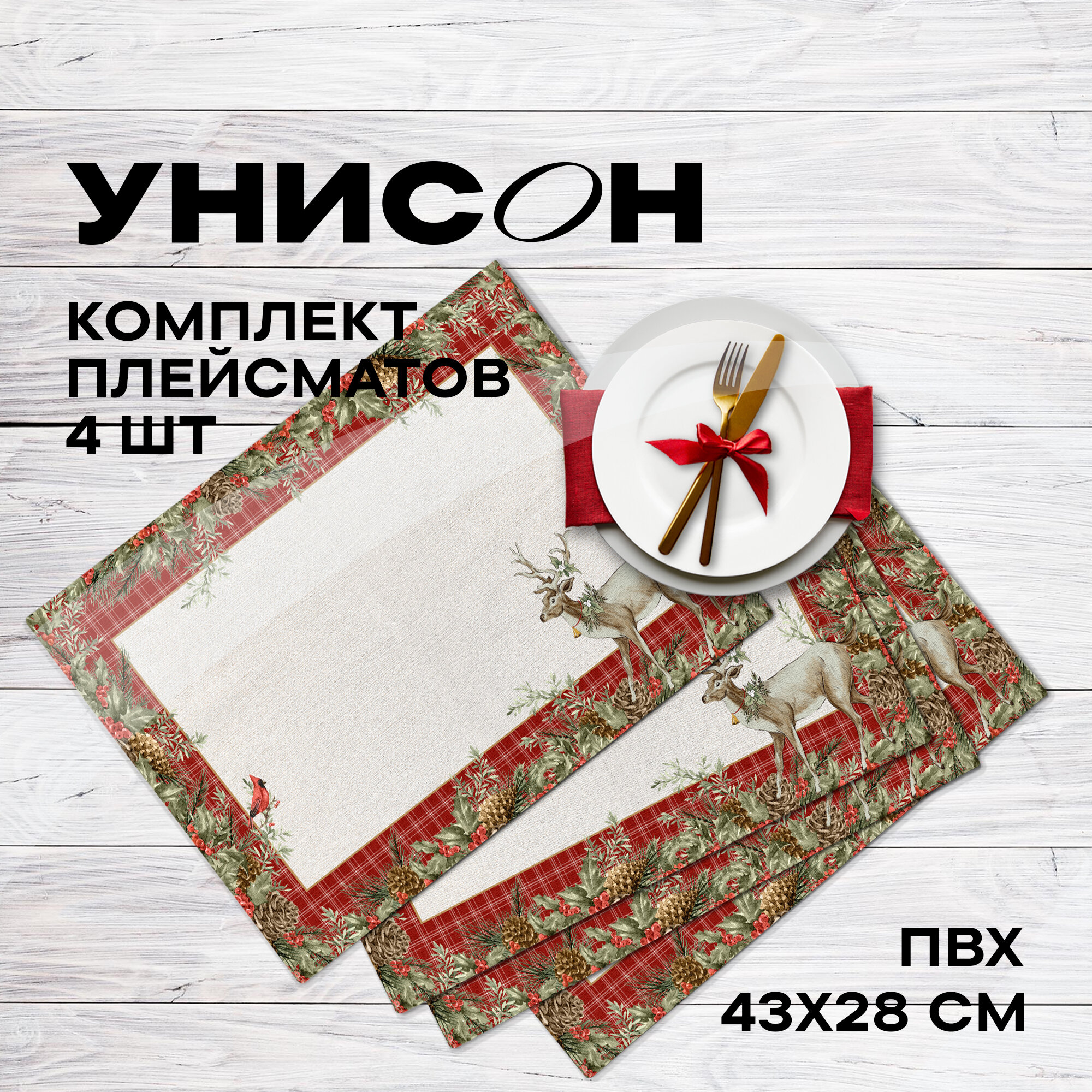 Салфетки на стол сервировочные 4 шт 43х28 Унисон Christmas Eve
