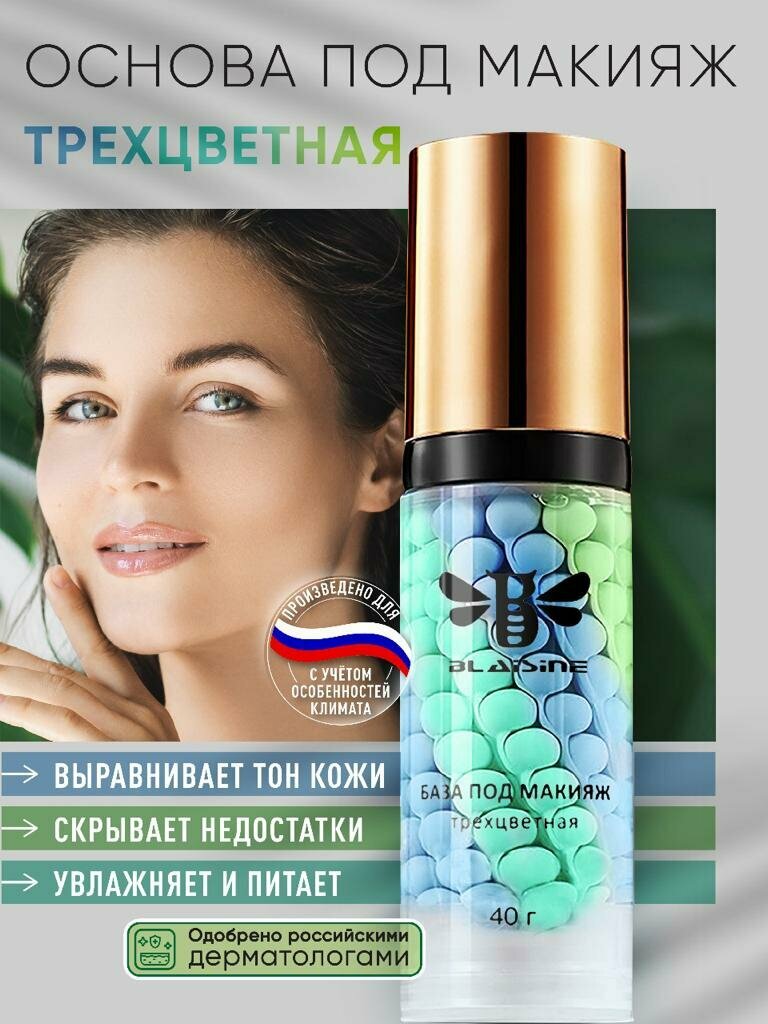 Выравнивающая матирующая база под макияж BLAISINE / Праймер для лица / Тональная основа под макияж трехцветная / Кушон