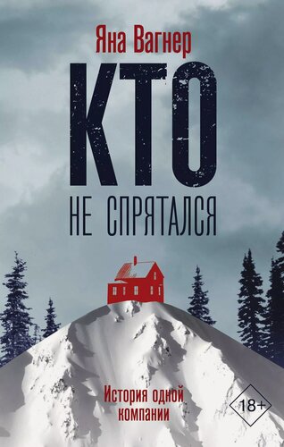 Изображение товара Кто не спрятался. История одной компании