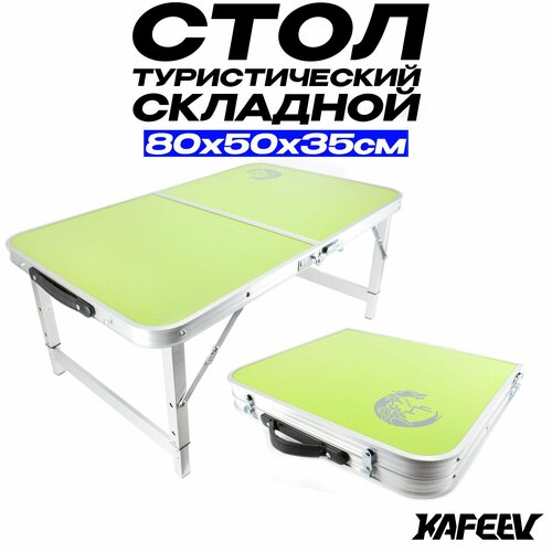 Стол туристический складной 80х50х35 см, для похода и кемпинга