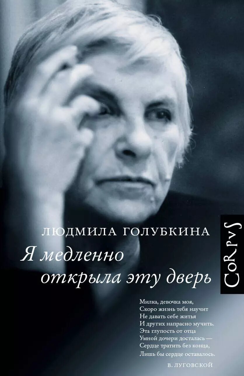 Я медленно открыла эту дверь (Людмила Голубкина)