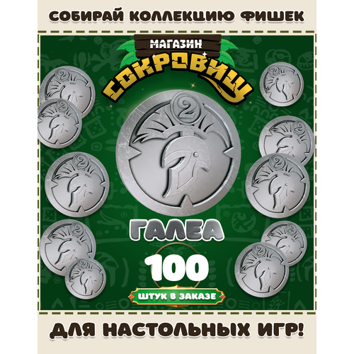 Магазин сокровищ монеты Пятерочка для настольных игр! Галеа 100 шт в заказе