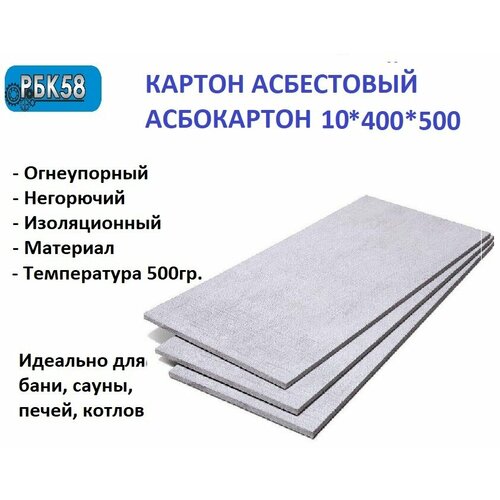 Картон асбестовый лист Асбокартон 10 мм 400*500 1 лист каон