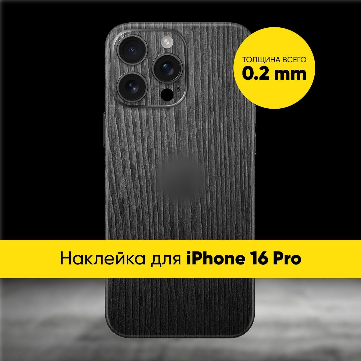 Виниловая наклейка WOOD для Apple iPhone 16 Pro