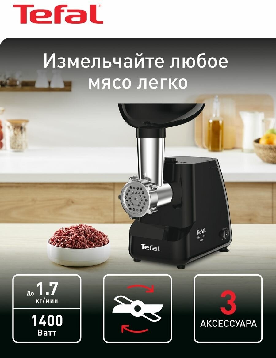 Мясорубка Tefal 3в1 NE111832 с насадками и реверсом, 1400 Вт