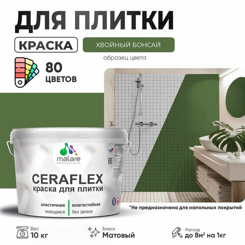 фото Краска резиновая malare ceraflex для керамической плитки, эластичная, моющаяся, быстросохнущая, без запаха, матовая, хвойный бонсай, 10 кг.
