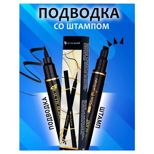 Подводка лайнер жидкая со штампом для глаз черная водостойкая фломастер для стрелок 289₽