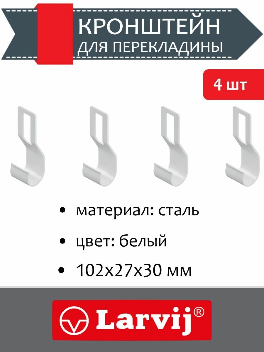Кронштейн для перекладины 102x27x30 мм цвет: белый 4 шт.