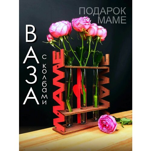 Подарок маме на День матери Ваза для цветов 380₽