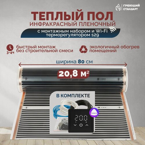 Изображение товара Теплый пол инфракрасный 20,8 м2 (шир. 80 см) пленочный с монтажным набором и Wi-Fi терморегулятором s29 (чёрный) под паркет, ламинат, линолеум, ковролин