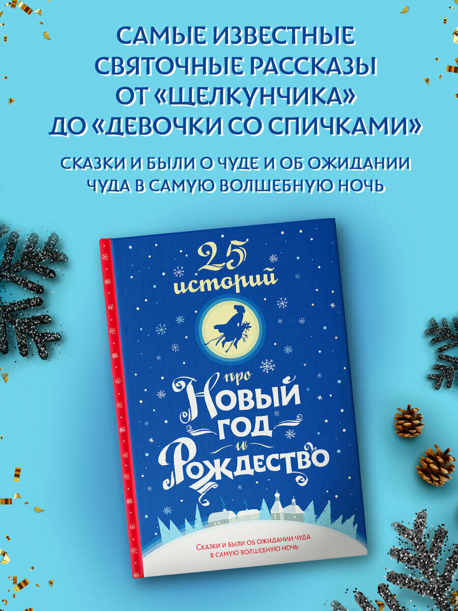 25 историй про Новый год и Рождество Андерсен Г.-Х, Диккенс Ч, Гофман Э. Т. А