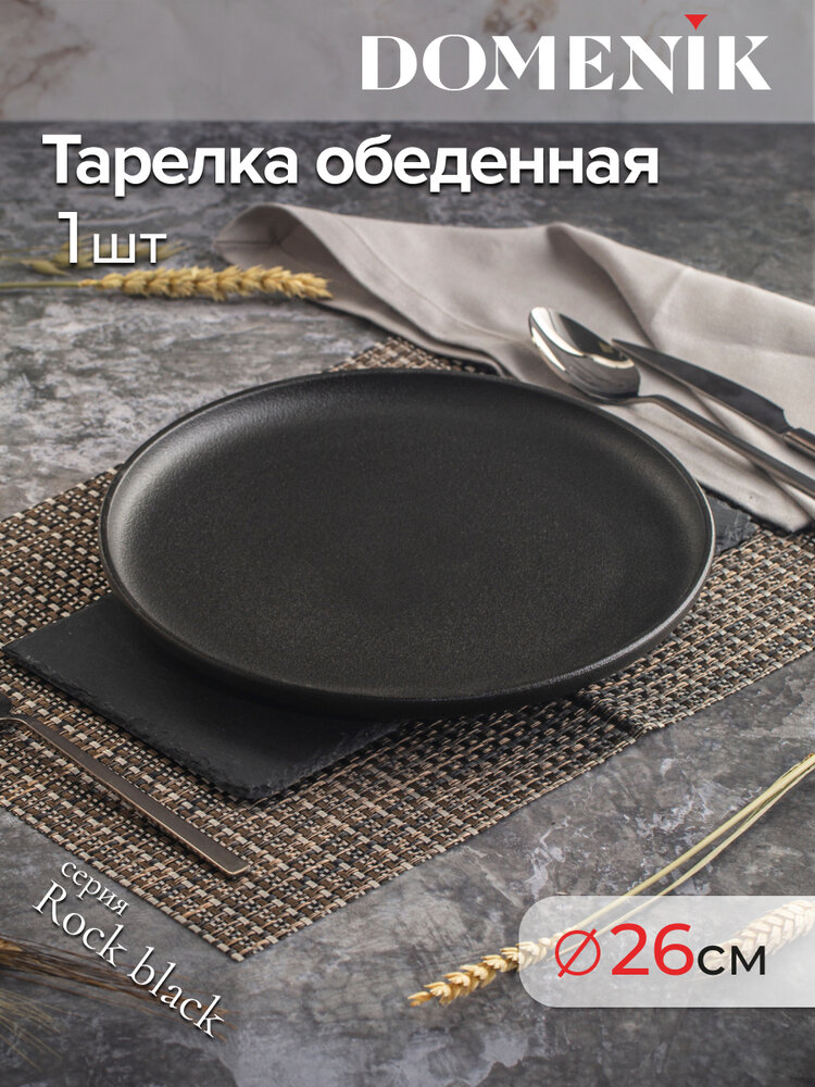 тарелка DOMENIK Rock Black 26см обеденная фарфор - фото №1