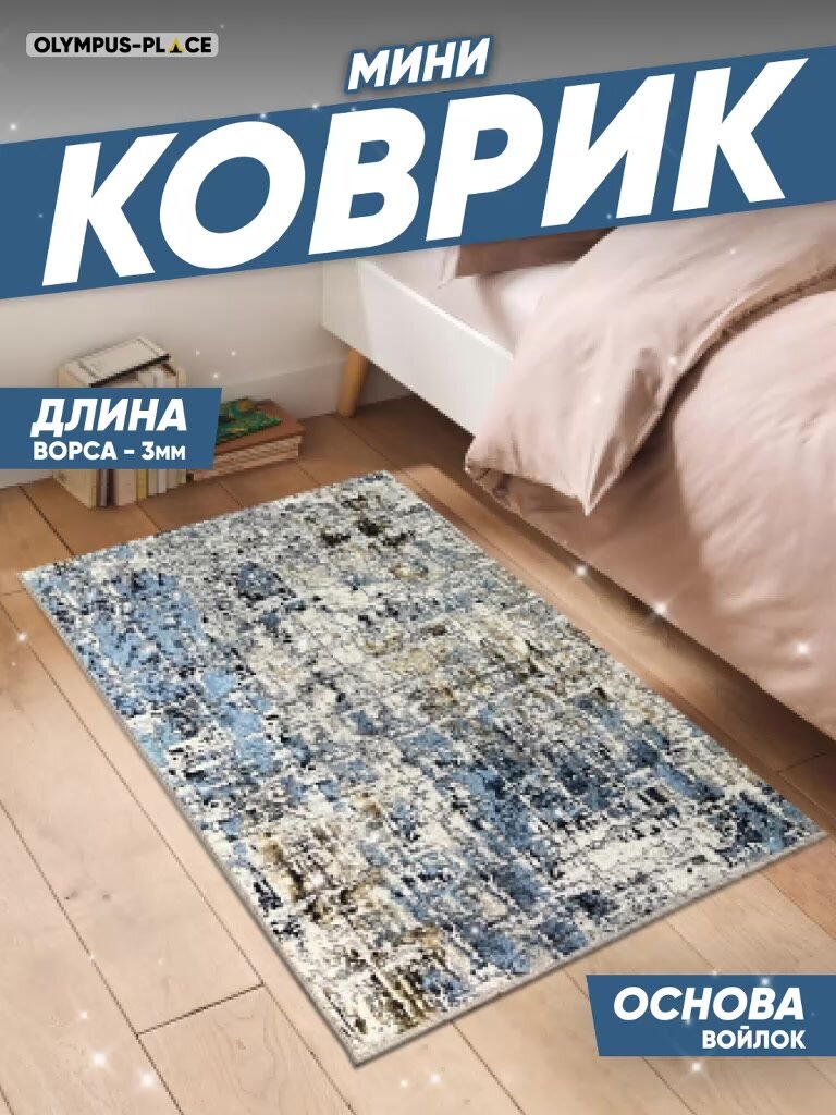 Ковер в прихожую, гостиную, спальню, для кухни. Палас безворсовый на пол, коврик комнатный 60*100 см — фото 1