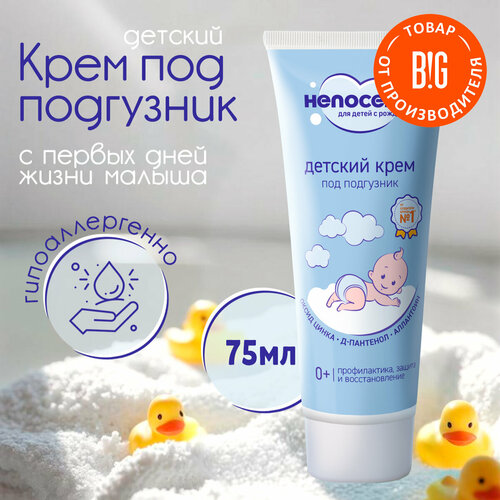 Непоседа Крем под подгузник детский 75 мл 0 190₽