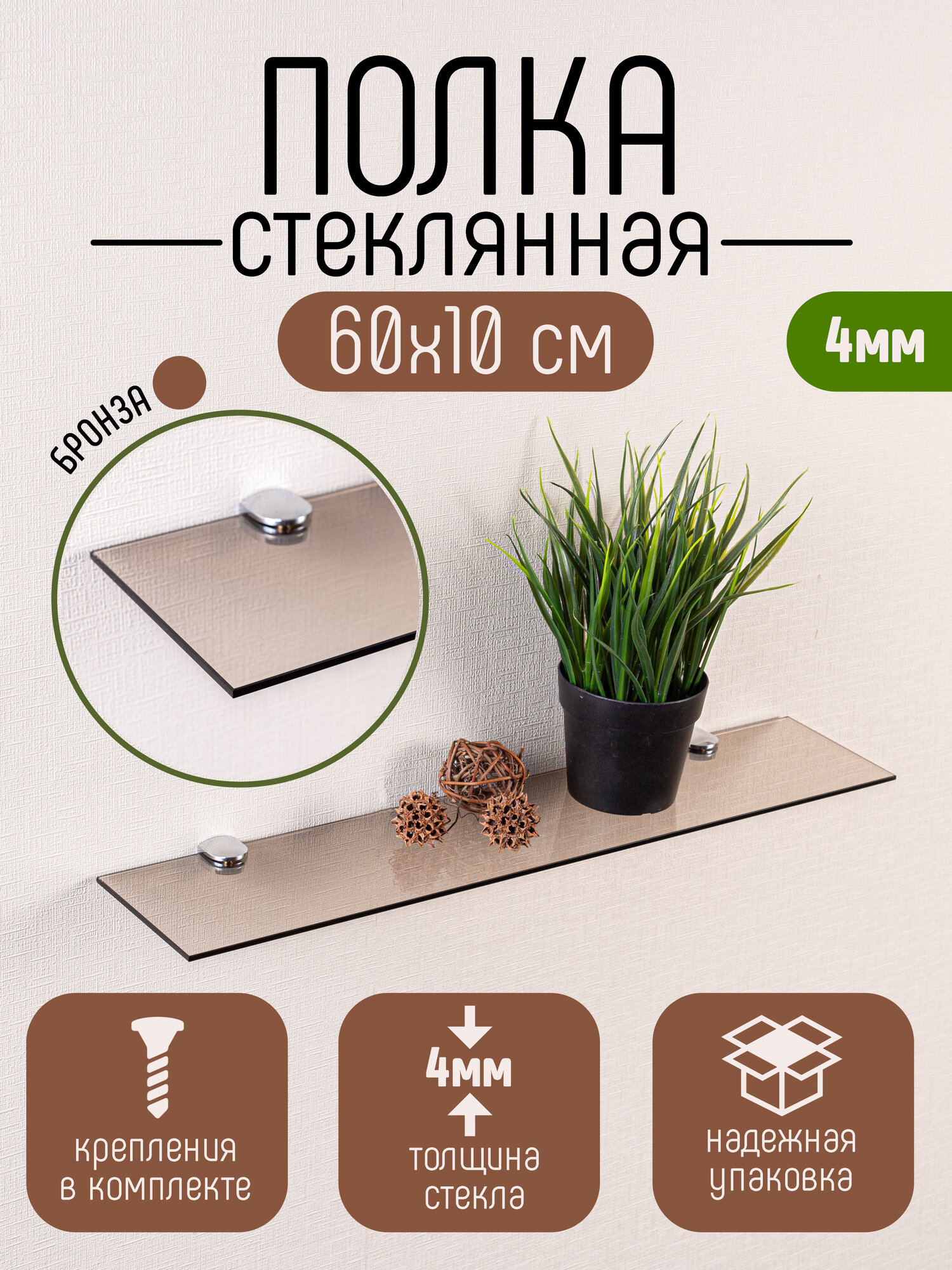 Полка для ванной комнаты настенная стеклянная DEKOLAND бронза с обработанным краем 4*10*60см