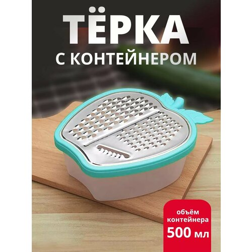 Терка с контейнером 17*17см синий